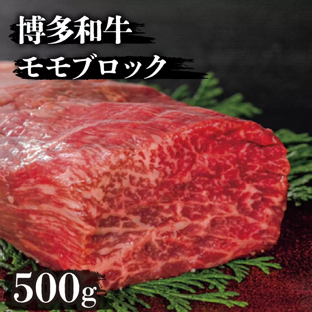 博多和牛モモブロック500g