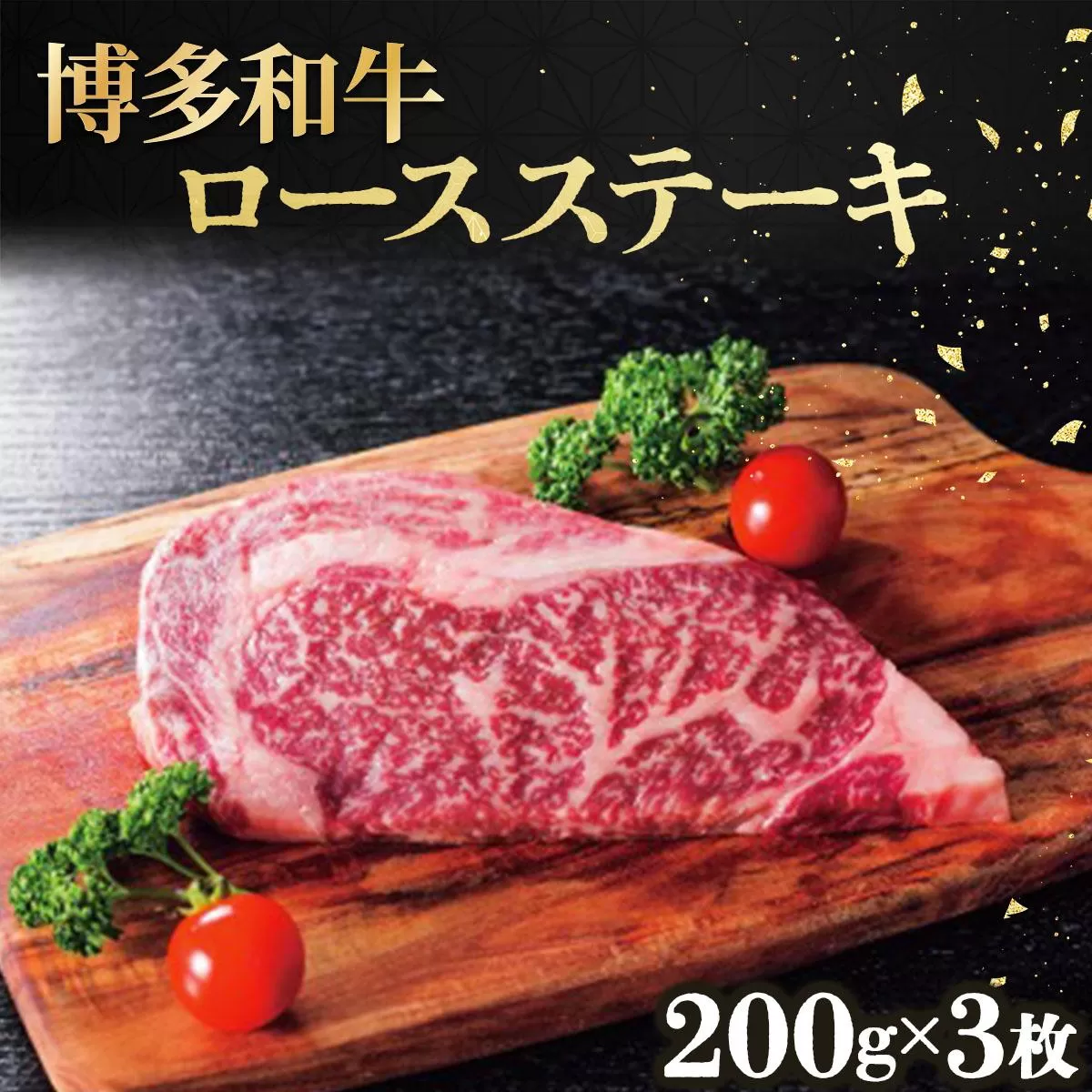 博多和牛ロースステーキ200g×3枚