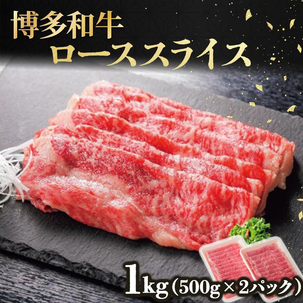博多和牛ローススライス500g×2 (計1kg)
