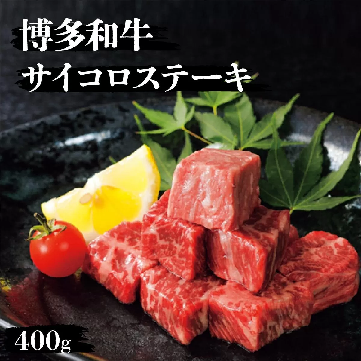 博多和牛サイコロステーキ400g
