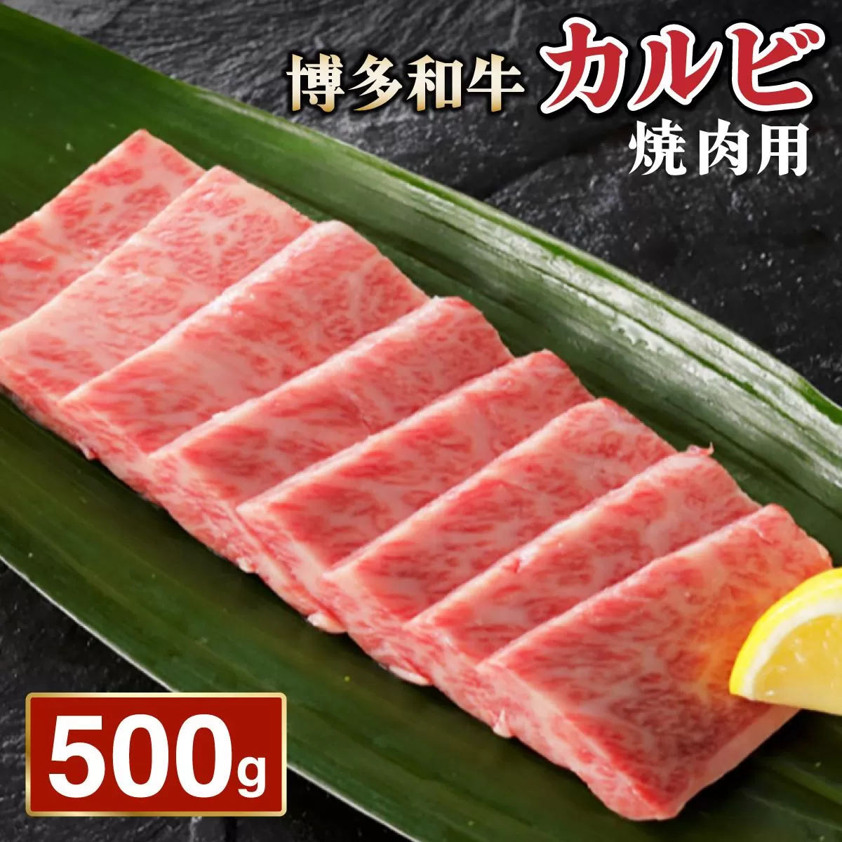 博多和牛カルビ焼肉用500g