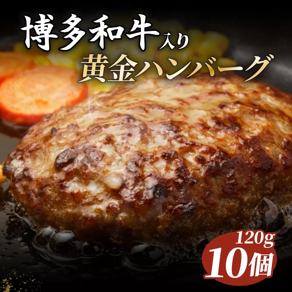 博多和牛入りハンバーグ120g×10個