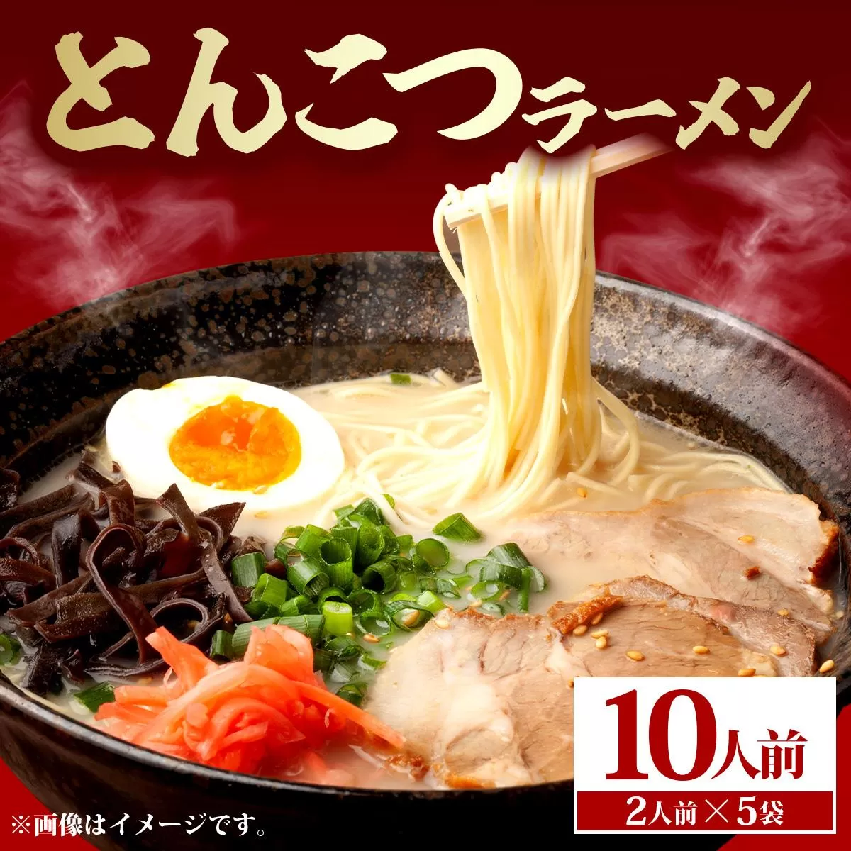 とんこつラーメン10人前（2人前×5袋）
