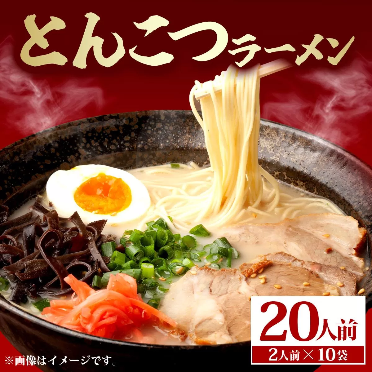 とんこつラーメン20人前（2人前×10袋）