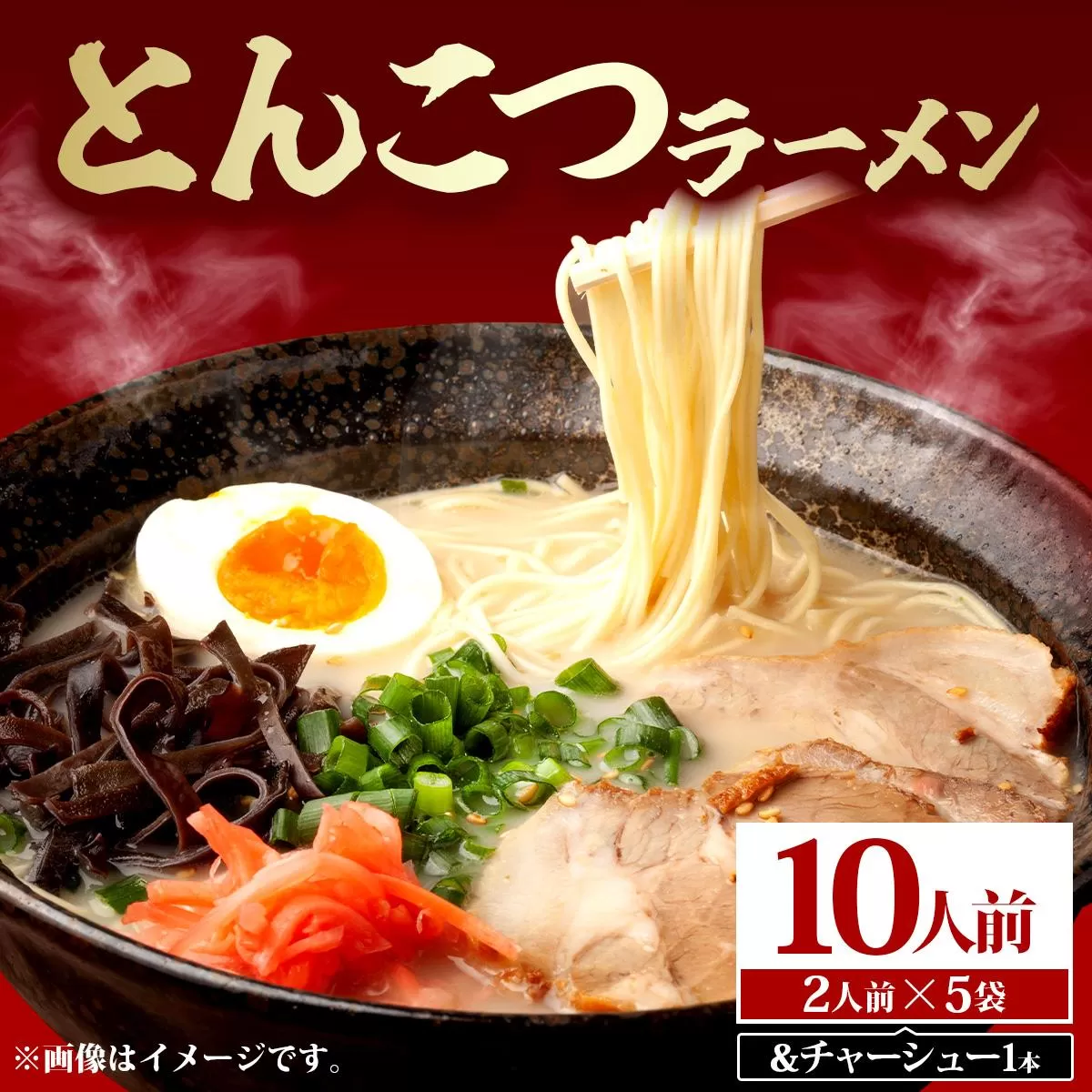 とんこつラーメン10人前（2人前×5袋）＆チャーシュー1本