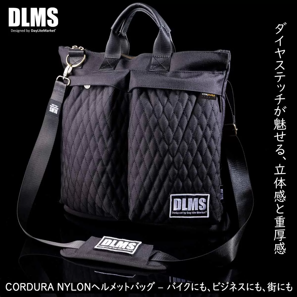 ダイヤステッチが魅せる、立体感と重厚感DLMSヘルメットバッグ
