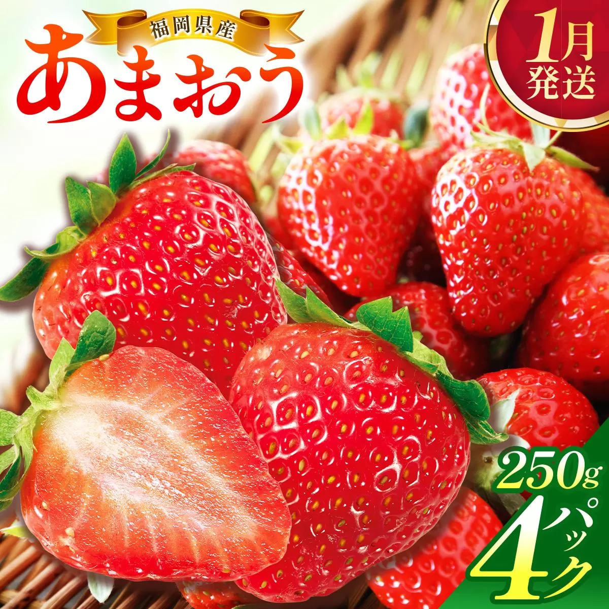 【1月発送】福岡県産あまおう約250g×4パック