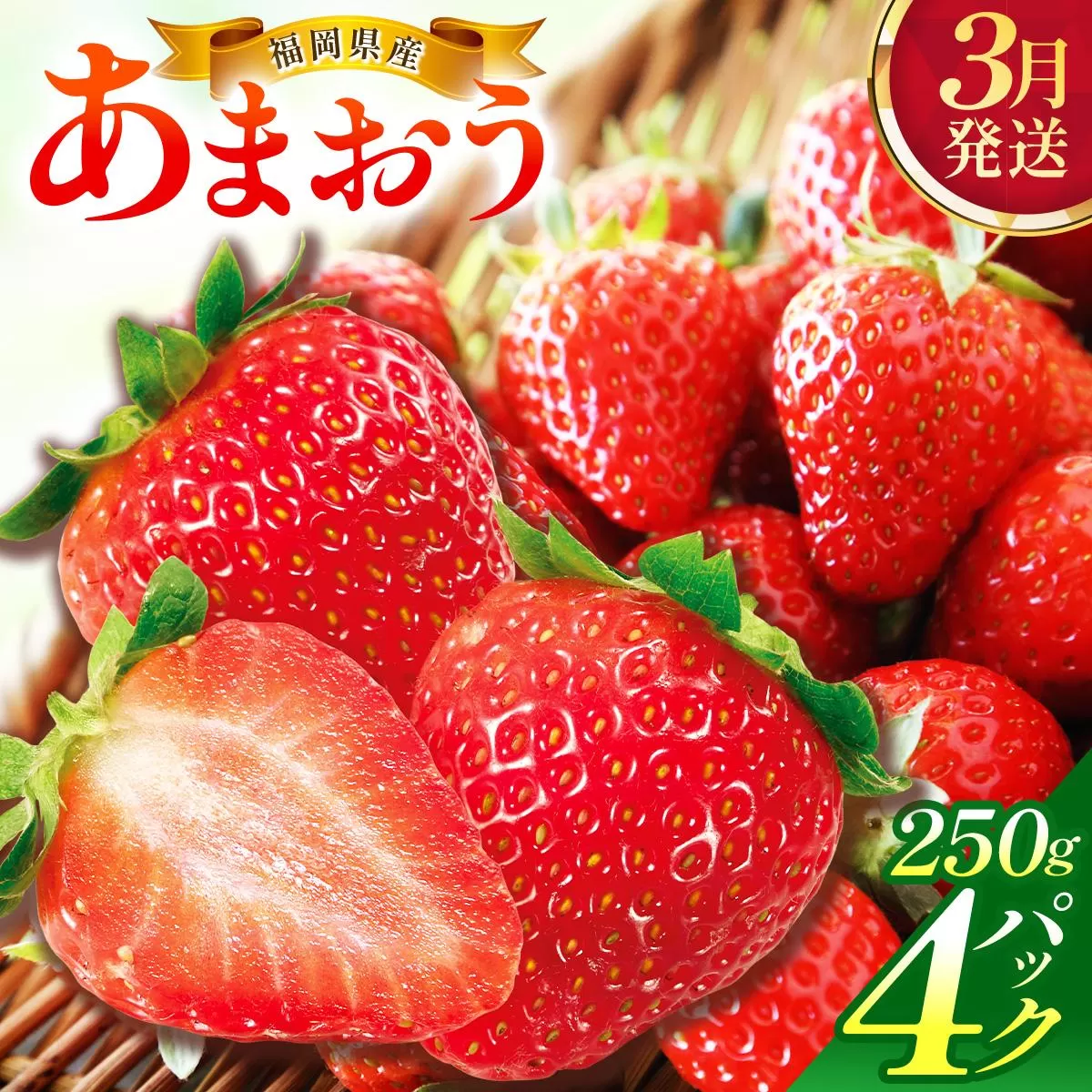 【3月発送】福岡県産あまおう約250g×4パック