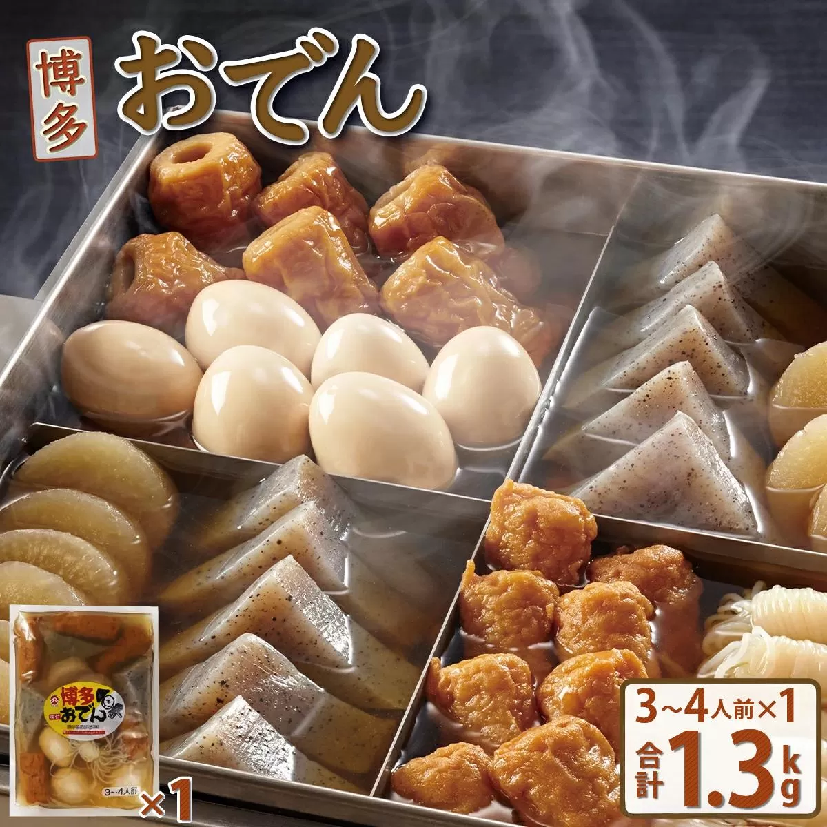 博多おでん 3～4人前×1袋　BZ034