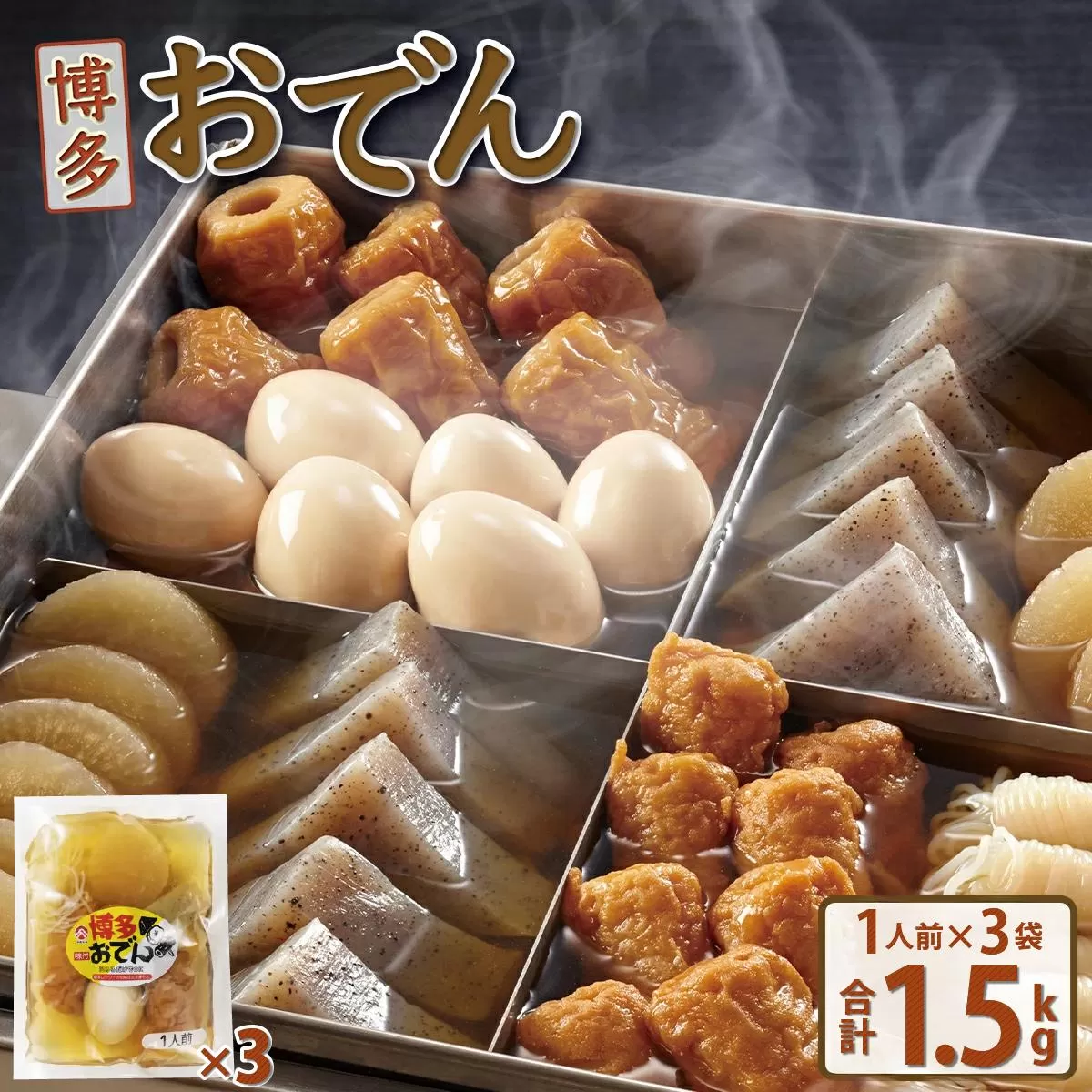 博多おでん 1人前×3袋 BZ035