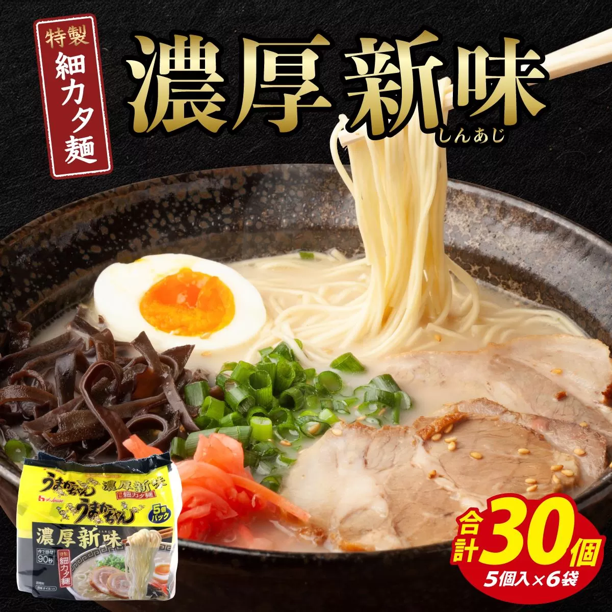 VY010 うまかっちゃん 濃厚新味 合計30袋