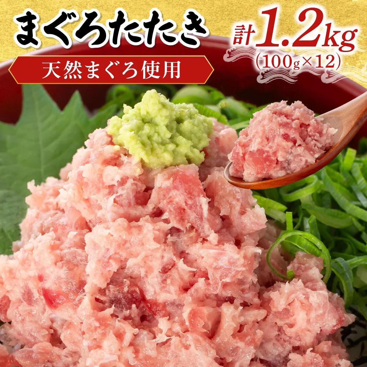 まぐろたたき 100g×12P LZ007