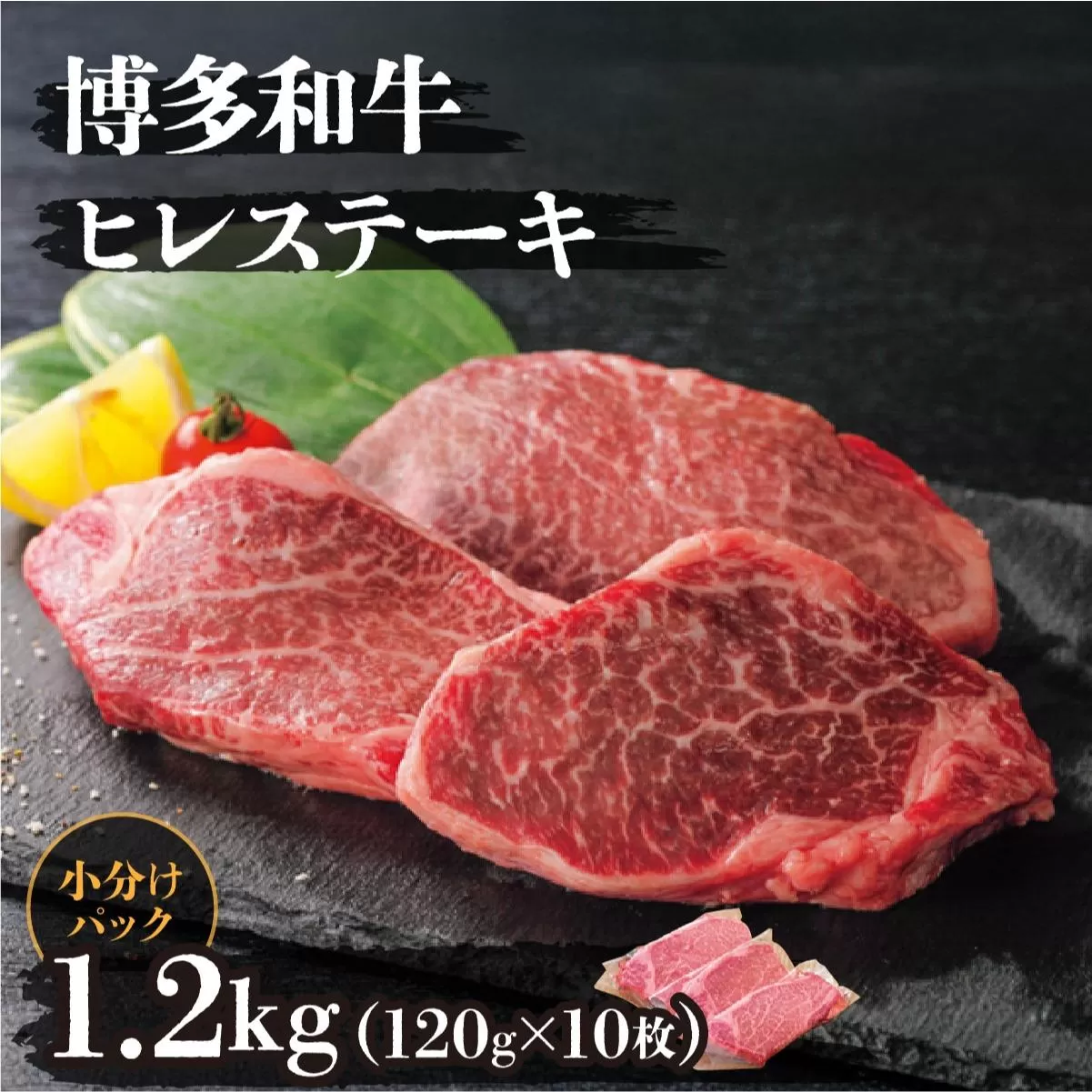 博多和牛ヒレステーキ 1.2kg(120g×10枚)