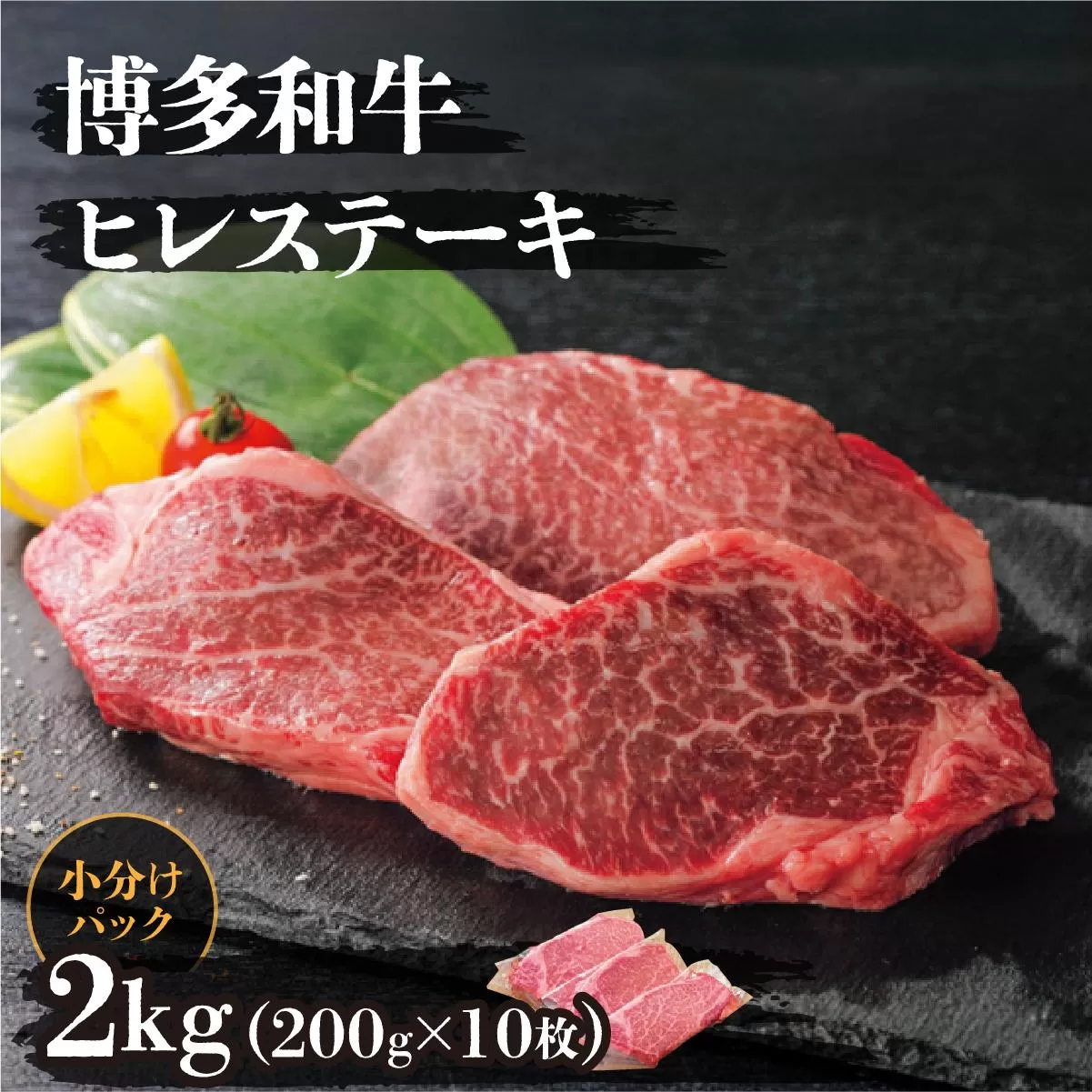 博多和牛ヒレステーキ 2kg(200g×10枚)