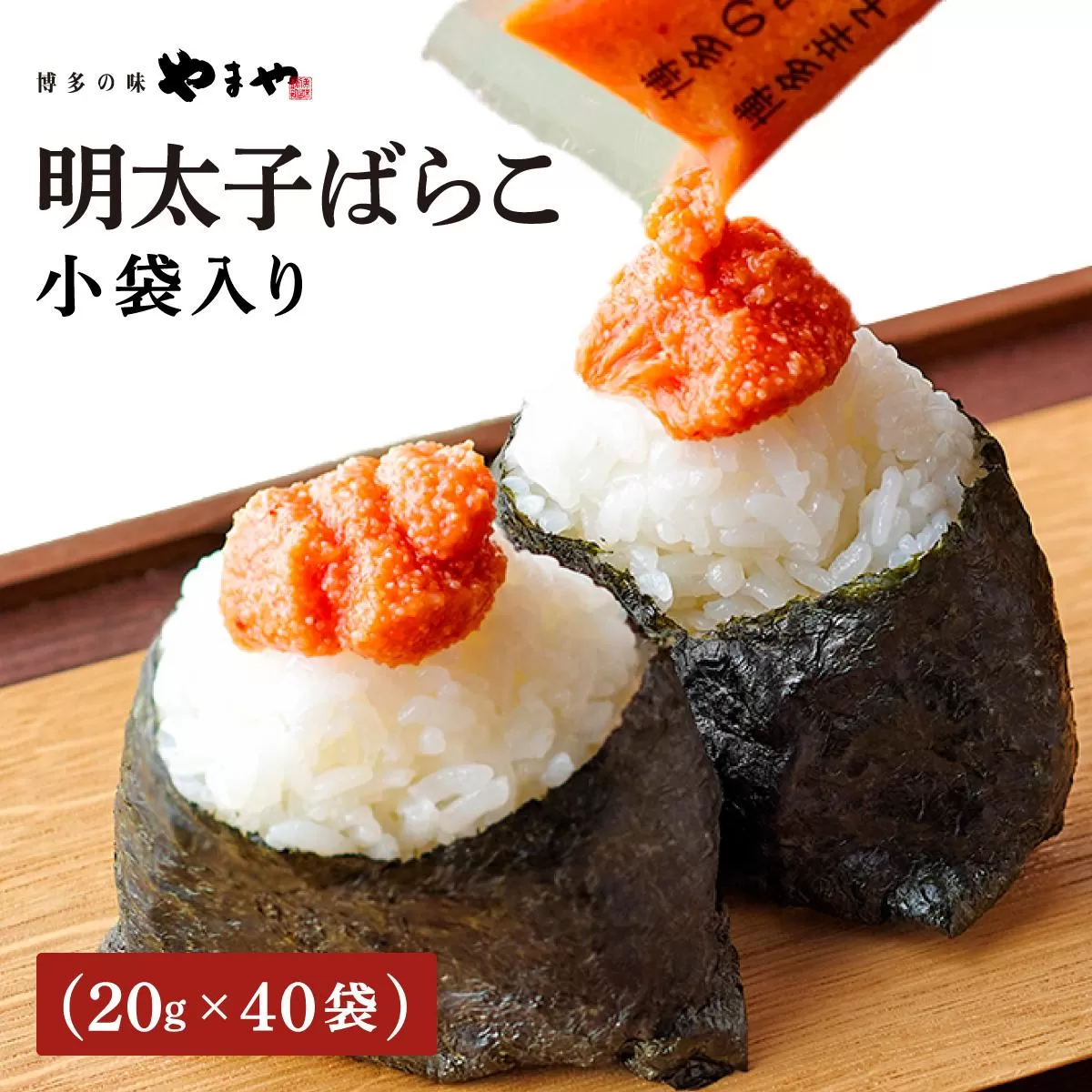 やまや 明太子ばらこ小袋入り (20g×40) AZ093