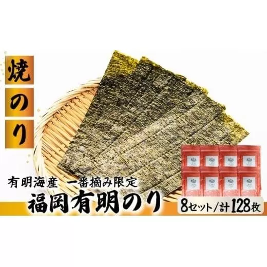 【有明海産一番摘み限定】福岡有明のり(焼のり)2切128枚（2切16枚×8P）【チャック付・賞味期限1年】