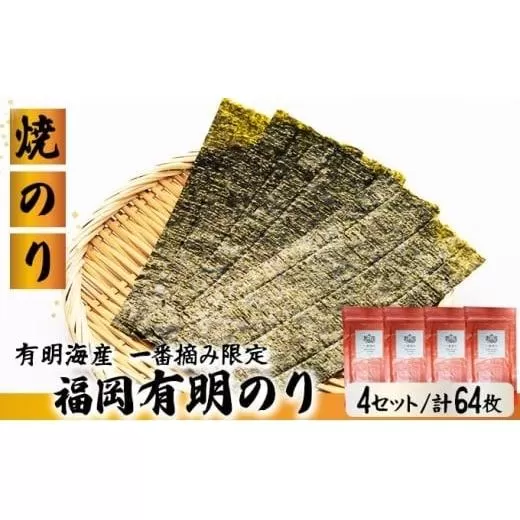 【有明海産一番摘み限定】福岡有明のり(焼のり)2切64枚（2切16枚×4P）【チャック付・賞味期限1年】