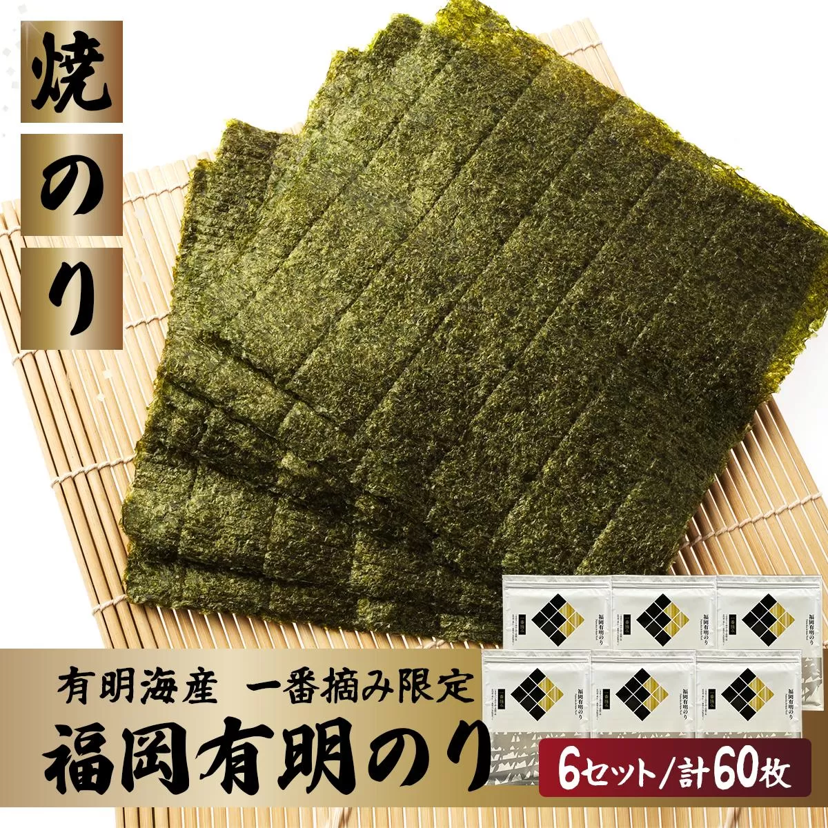 【有明海産一番摘み限定】福岡有明のり(焼のり)全形60枚(10枚×6P)【チャック付・賞味期限1年】
