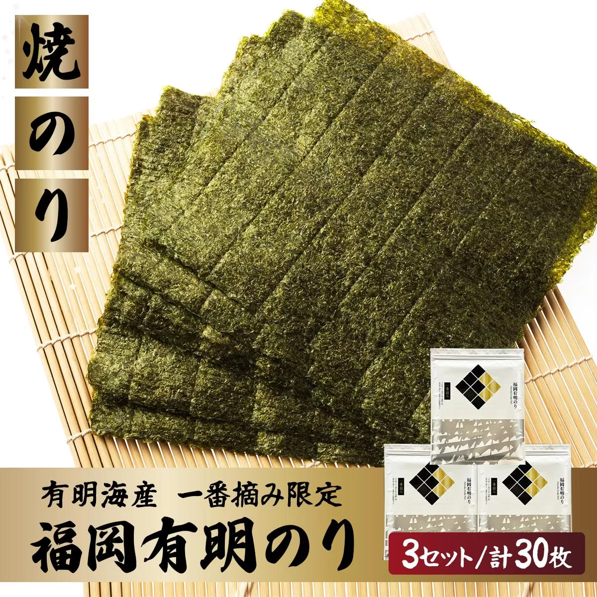 【有明海産一番摘み限定】福岡有明のり(焼のり)全形30枚(10枚×3P)【チャック付・賞味期限1年】