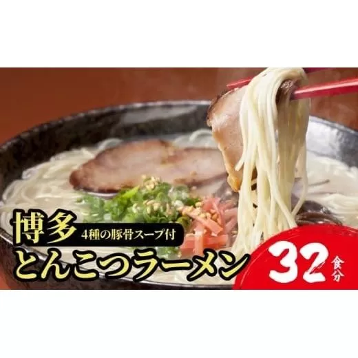 【4種の豚骨スープ】博多とんこつラーメン32食分（16杯分＋替え玉16玉）【本場博多産のスープ】