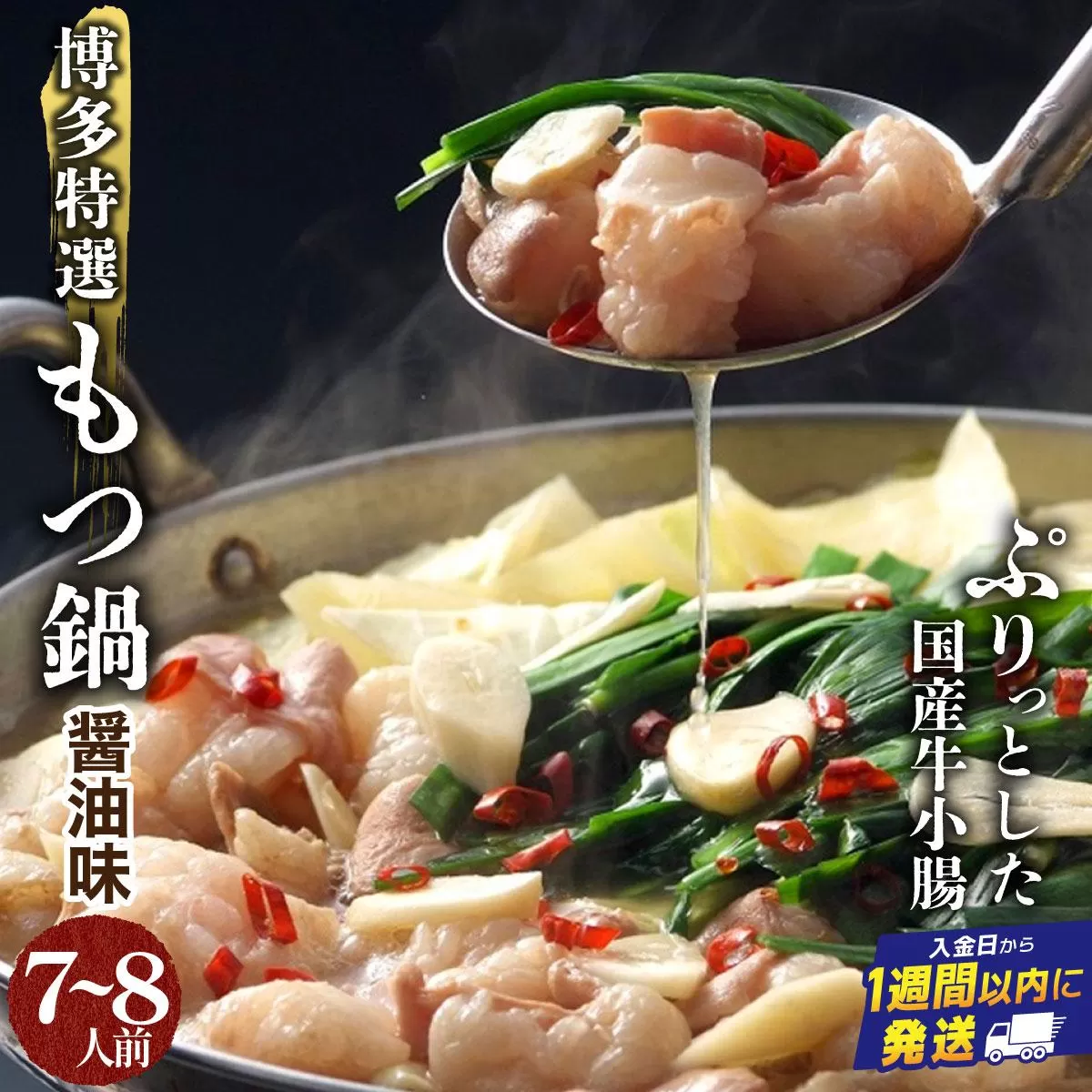 【プリプリの国産牛小腸のみ使用・ちゃんぽん麺1200g付】博多特選もつ鍋(醤油味・7~8人前)【福岡ブランド 】| 短期配送 国産 ホルモン 牛 小腸 お取り寄せ 醤油
