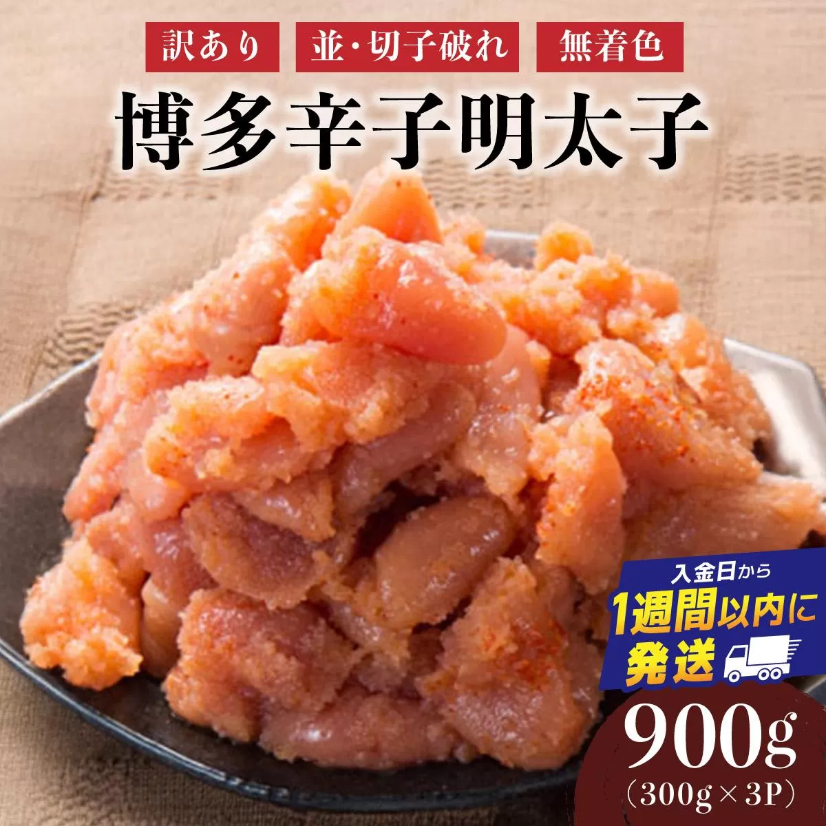 【訳あり】博多辛子明太子900g(並・切子破れ・無着色)(300g×3P) | 短期配送 切子 無着色 魚卵 海鮮 新鮮 家庭用 小分け 訳あり