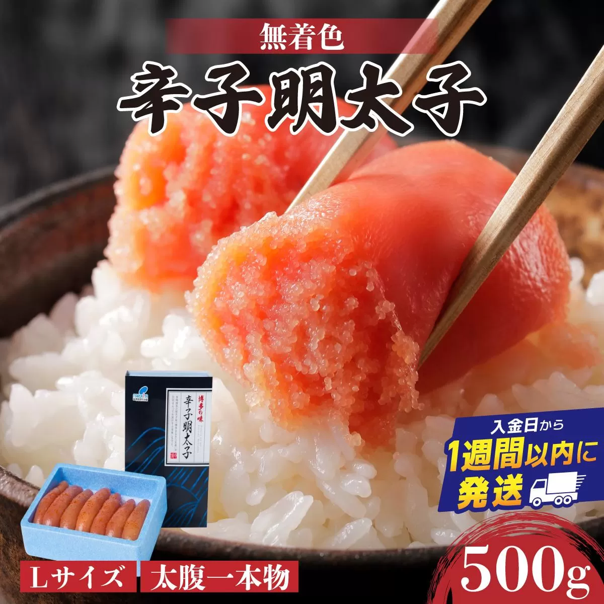 【Lサイズの太腹一本物】博多辛子明太子500g(無着色) | 短期配送 真子 魚卵 お中元 お歳暮 贈答用 家庭用