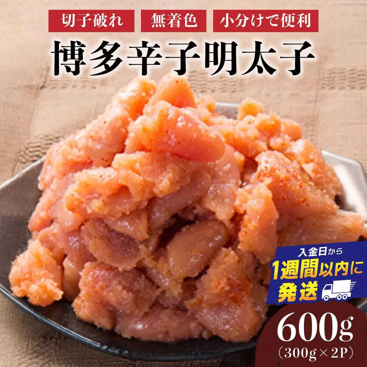 博多辛子明太子600g（切れ子破れ・無着色)(300g×2P)【小分けで便利!計600g!】| 短期配送 切子 無着色 魚卵 海鮮 新鮮 家庭用 小分け