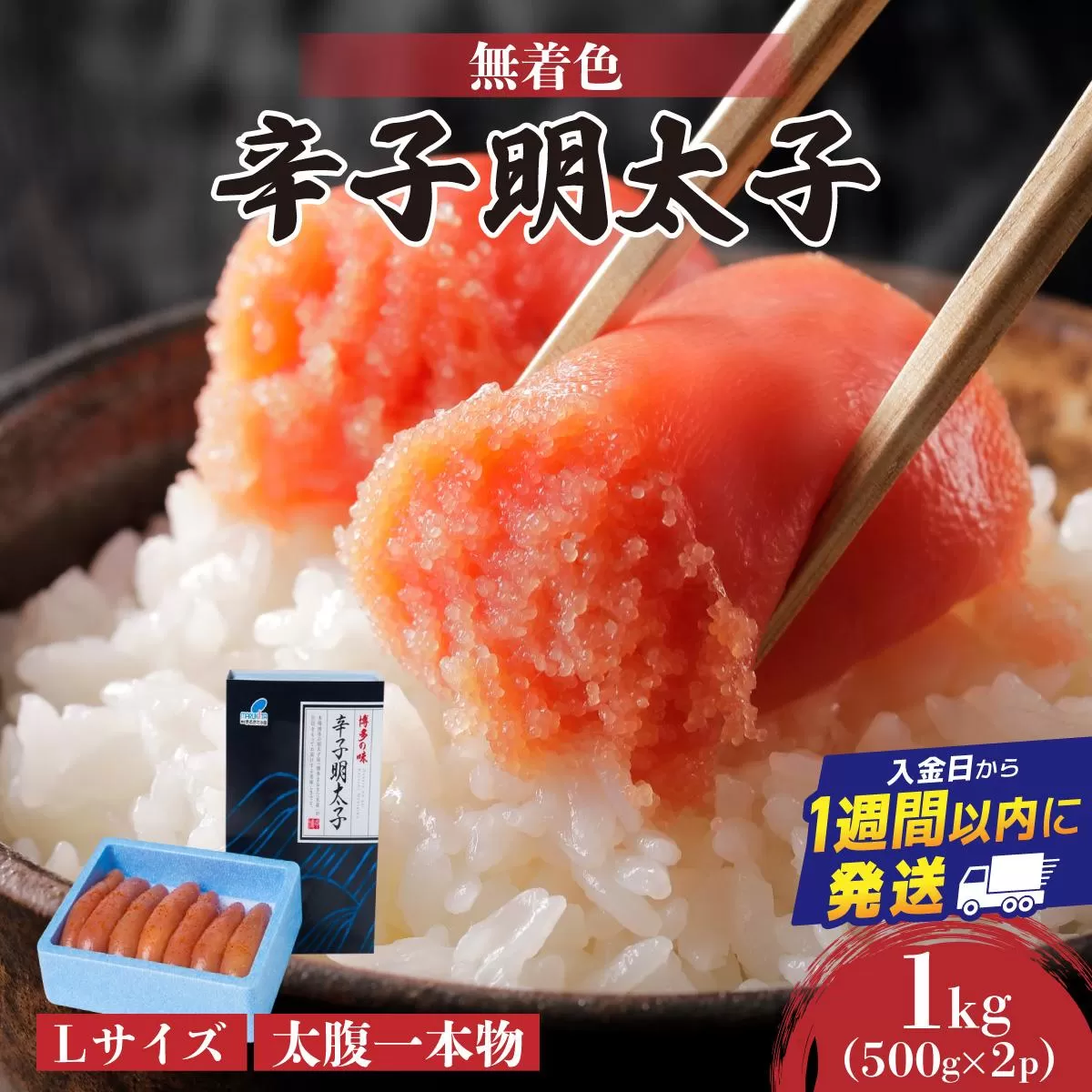 【Lサイズの太腹一本物】博多辛子明太子1kg(無着色)(500g×2P) | 短期配送 真子 魚卵 お中元 お歳暮 贈答用 家庭用