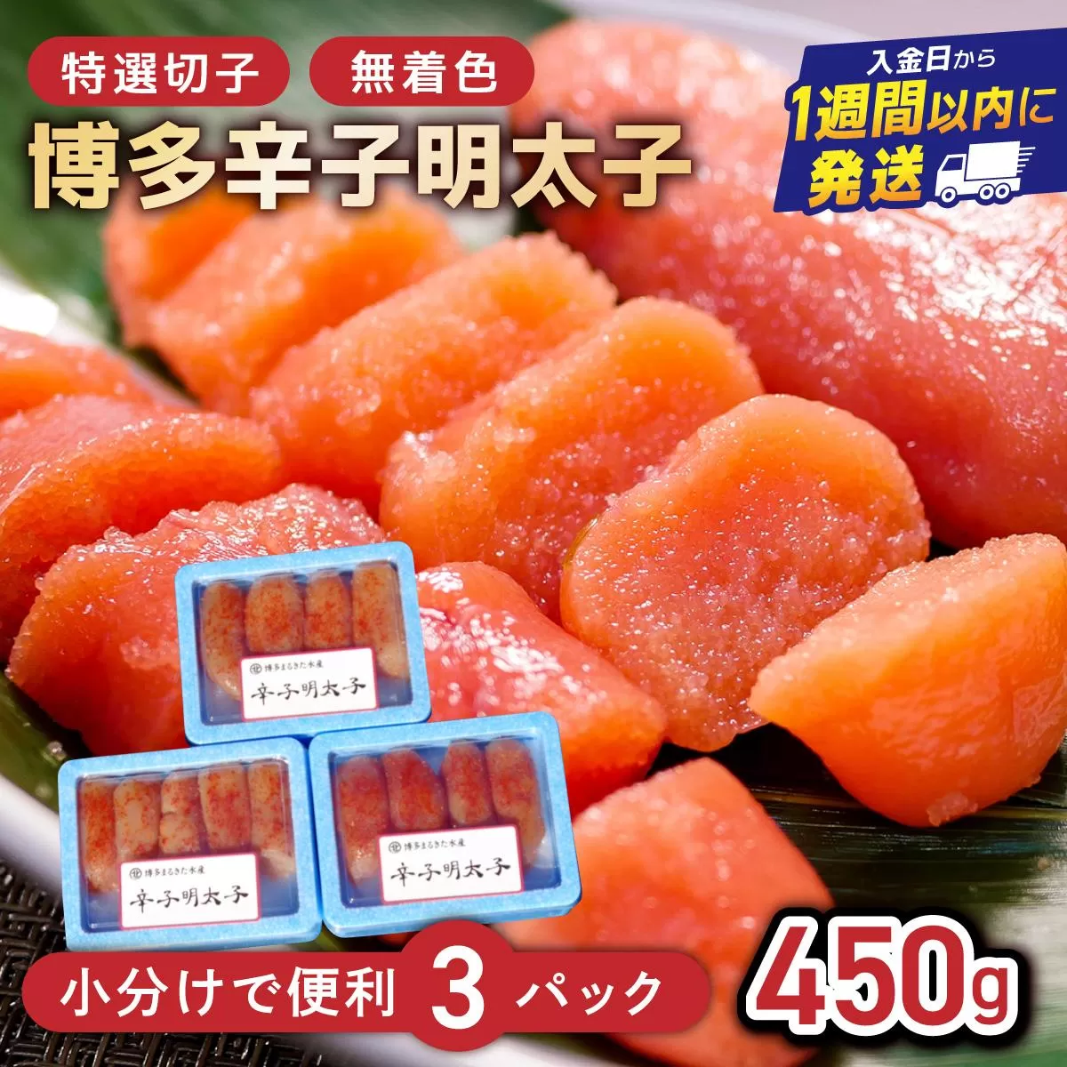 博多辛子明太子450g(特選切子・無着色)(150g×3P)【小分けで便利!計450g!】| 短期配送 真子 魚卵 海鮮 土産 お中元 お歳暮 贈答用 家庭用 小分け