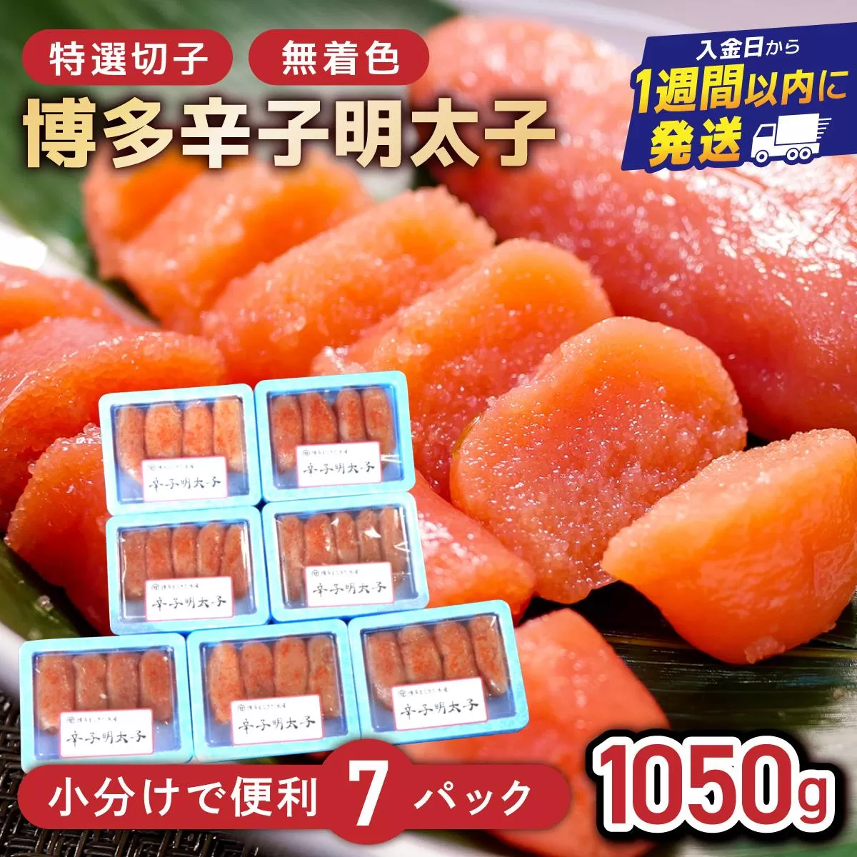 博多辛子明太子1050g（特選切子・無着色)(150g×7P)【小分けで便利!計1050g】| 短期配送 真子 魚卵 海鮮 土産 お中元 お歳暮 贈答用 家庭用 小分け