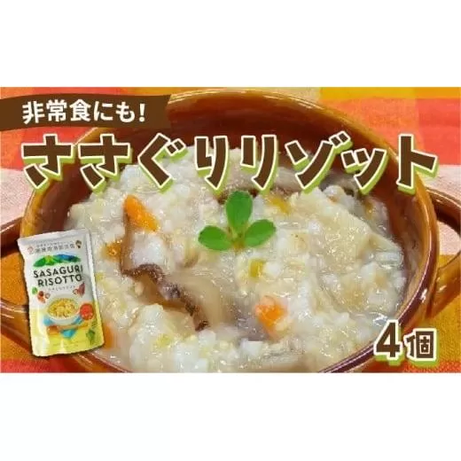 【地産地消防災食】ささぐりリゾット4個セット BZ030 | 防災食 非常食 保存食 国産玄米 篠栗町 ささぐりリゾット 和風 レトルト 簡単調理 子供安心 大人安心 常備食 ご飯もの 備蓄食料 アウトドア 登山 キャンプ お土産