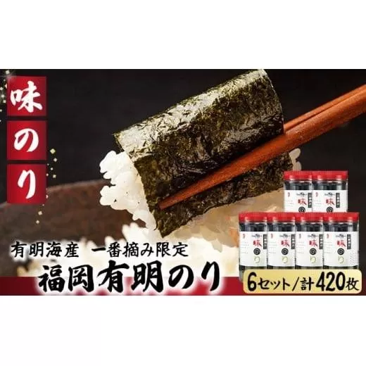 【有明海産一番摘み限定】福岡有明のり(味のり)計420枚(10切70枚×6本)SM016