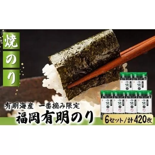 【有明海産一番摘み限定】福岡有明のり(焼のり)計420枚（10切70枚×6本）SM017