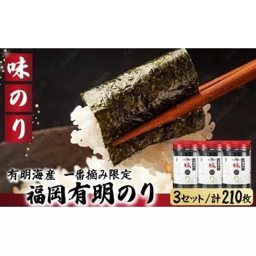 【有明海産一番摘み限定】福岡有明のり(味のり)計210枚(10切70枚×3本)SM018