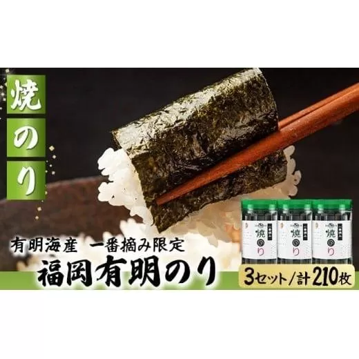 【有明海産一番摘み限定】福岡有明のり(焼のり)計210枚（10切70枚×3本）SM019