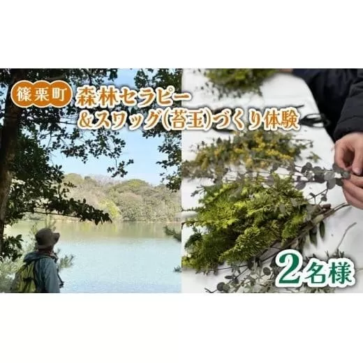 森林セラピー＆スワッグ（苔玉）づくり体験2名様 FZ006 | 森林 セラピー ハイキング 自然 体験 森 観光 四国八十八ヶ所霊場 お遍路 健康 手作り体験 ワークショップ 篠栗町