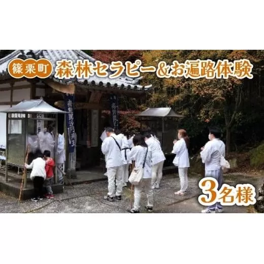 森林セラピー＆お遍路体験3名様 FZ007 | 森林 セラピー ハイキング 自然 体験 森 観光 四国八十八ヶ所霊場 お遍路 寺 瞑想 写経 篠栗町