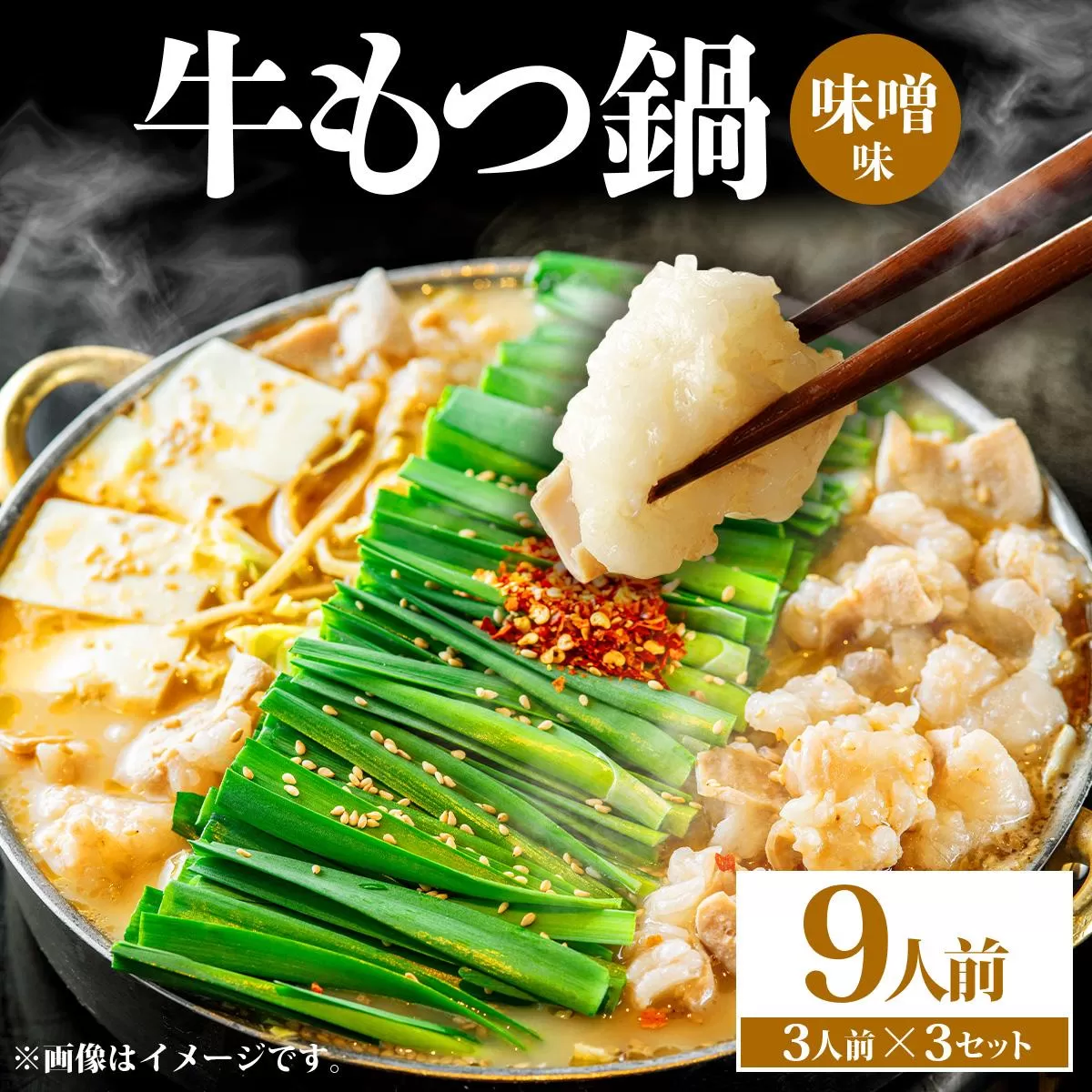 牛もつ鍋 味噌味 9人前（3人前×3セット） PE006