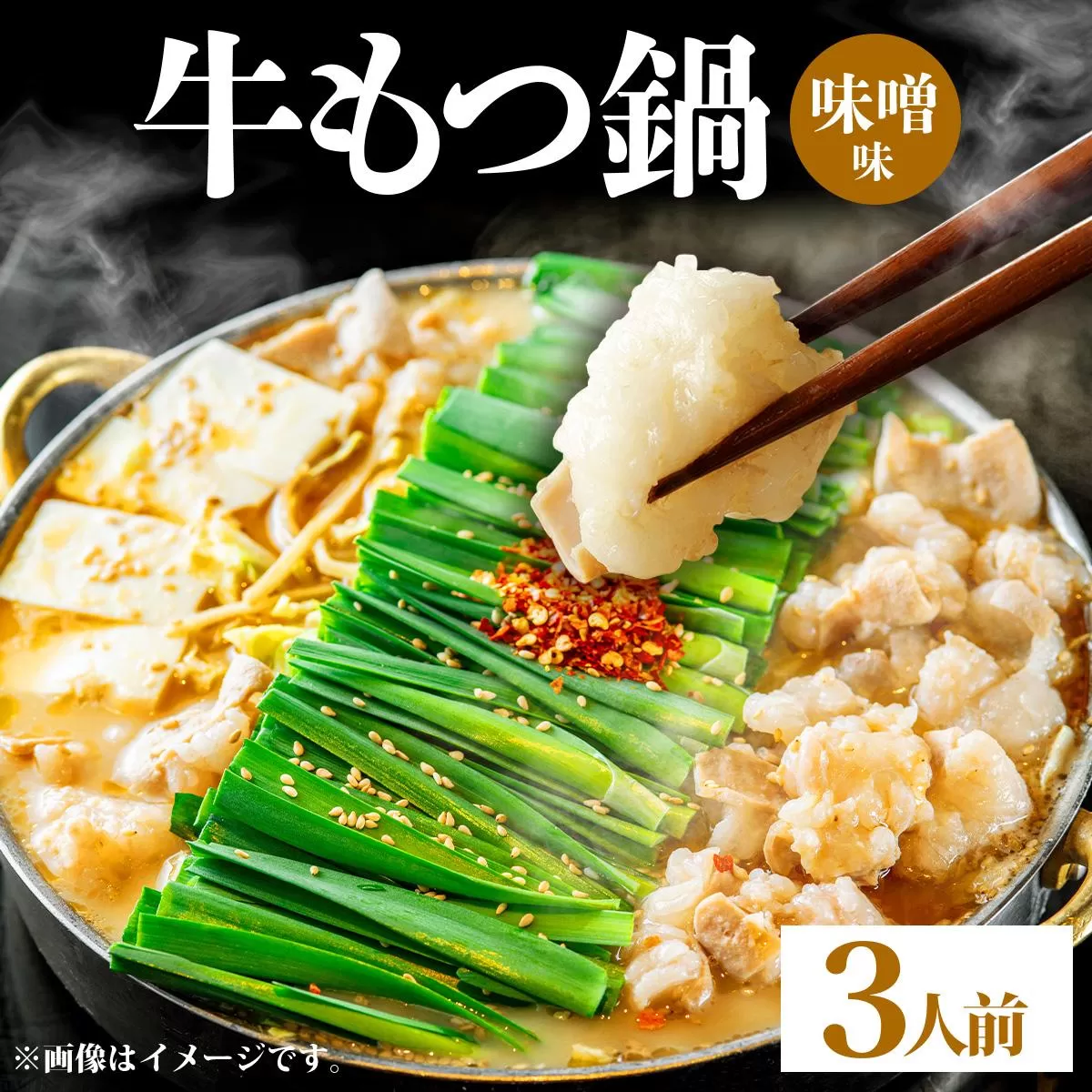 牛もつ鍋 味噌味 3人前セット PE005