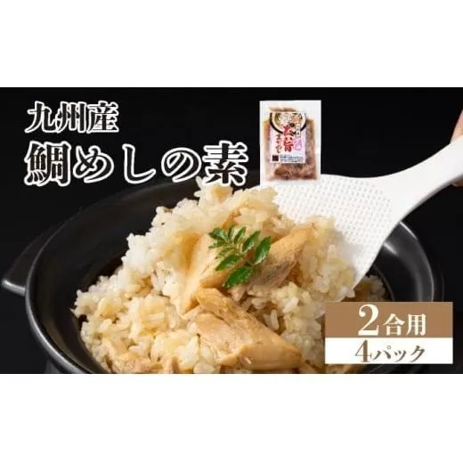 ぱっと簡単調理シリーズ九州産鯛めしの素 2合用 (4パック) | ご飯 鯛 出汁 真鯛 混ぜご飯 炊き込みご飯 お弁当 YZ021