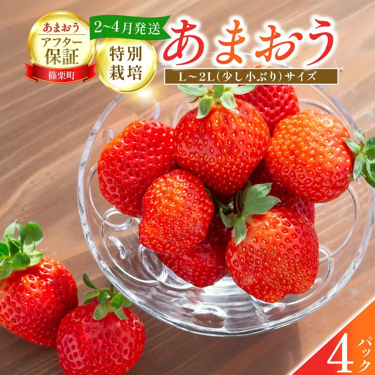 いちご 福岡県産 特別栽培 あまおう L~2Lサイズ（少し小ぶりサイズ）約1140g（約285g×4パック）【2～4月発送】| 農園直送 アフター保証 先行予約 福岡産 送料無料 ケーキ ギフト お祝い 限定 季節限定 UN004