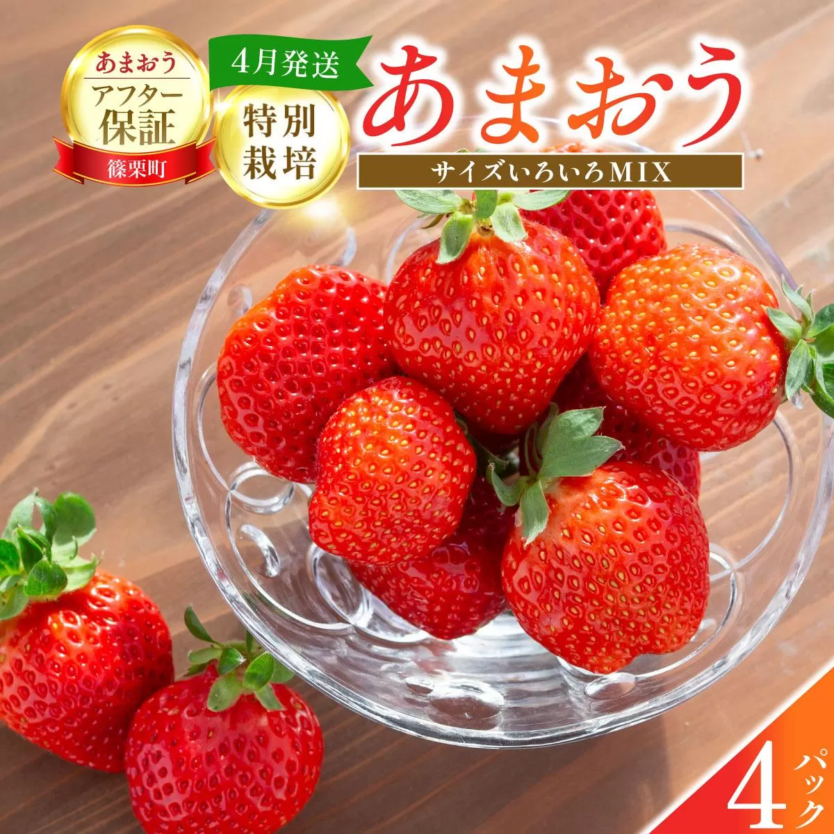 いちご 福岡県産 特別栽培 あまおう サイズいろいろMIX 約1140g（約285g×4パック）【4月発送】| 農園直送 アフター保証 先行予約 福岡産 送料無料 ケーキ ギフト お祝い 限定 季節限定 UN003