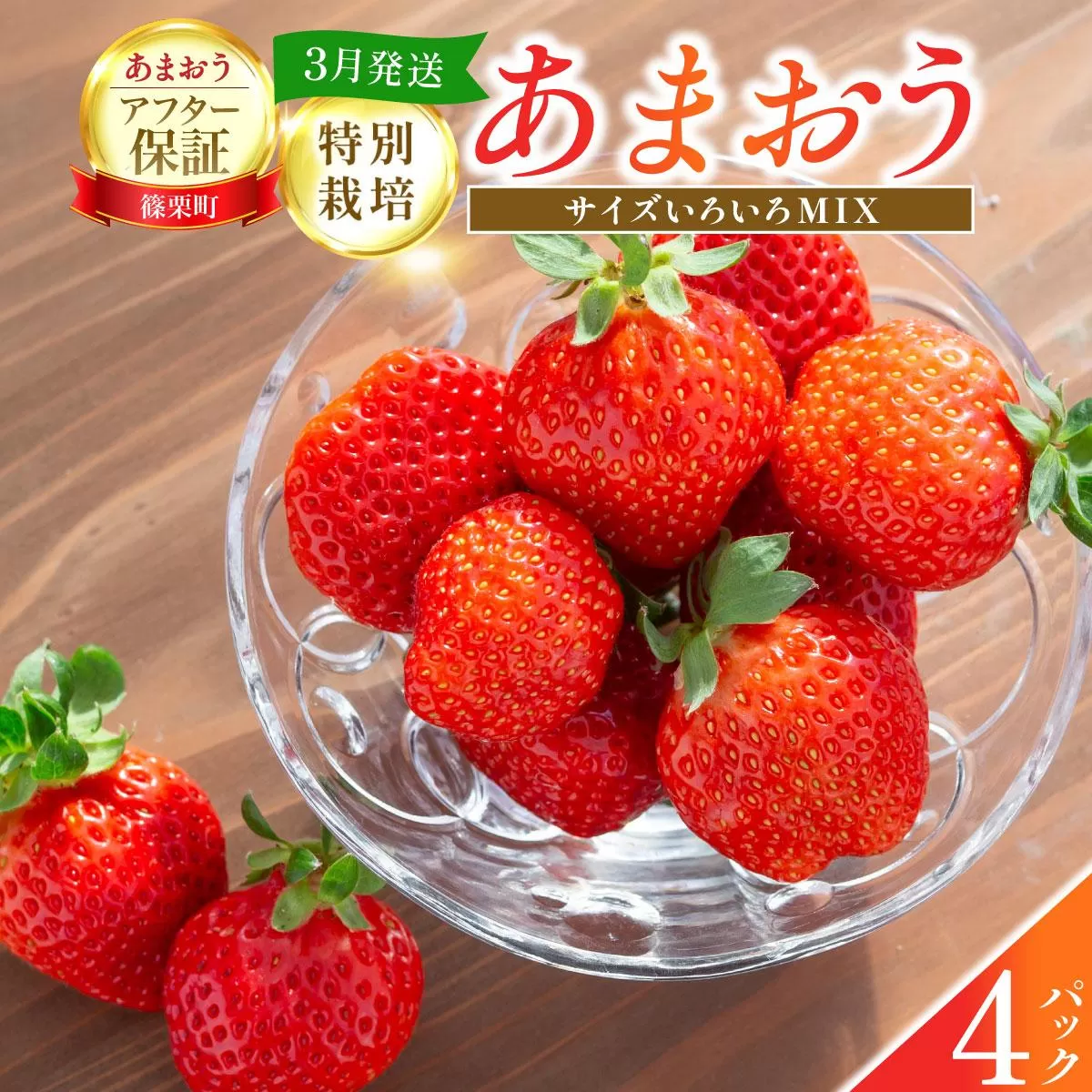 いちご 福岡県産 特別栽培 あまおう サイズいろいろMIX 約1140g（約285g×4パック）【3月発送】| 農園直送 アフター保証 先行予約 福岡産 送料無料 ケーキ ギフト お祝い 限定 季節限定 UN002