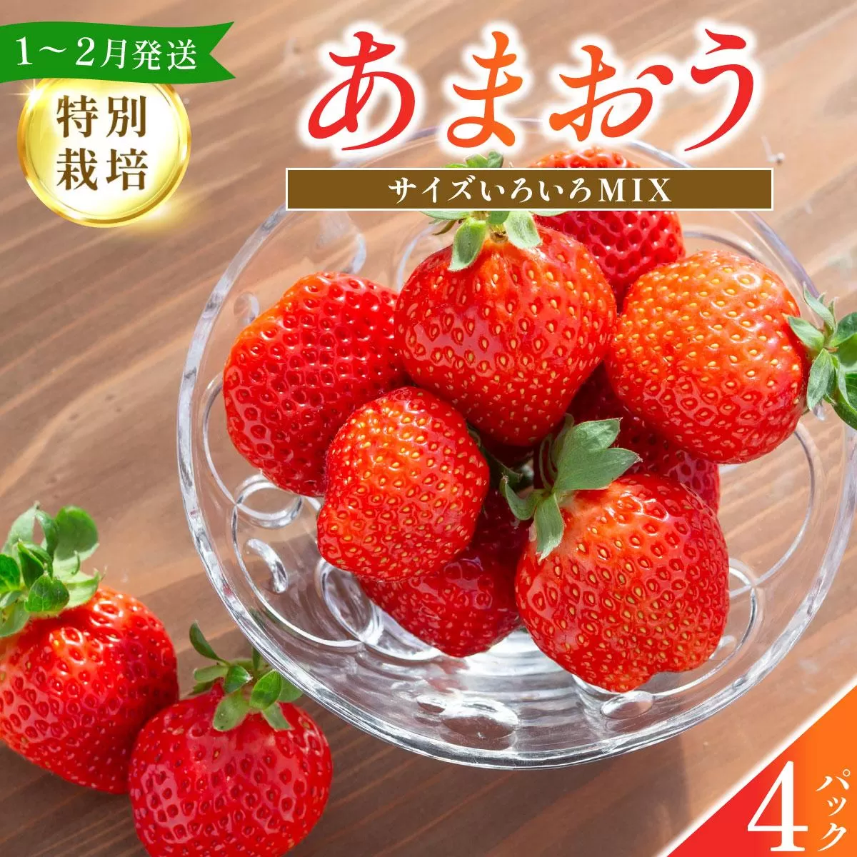 福岡県産 特別栽培 あまおう サイズいろいろMIX 約1140g（約285g×4パック）【1～2月発送】　農園直送 アフター保証 先行予約 福岡産 送料無料 ケーキ ギフト お祝い 限定 季節限定 UN001