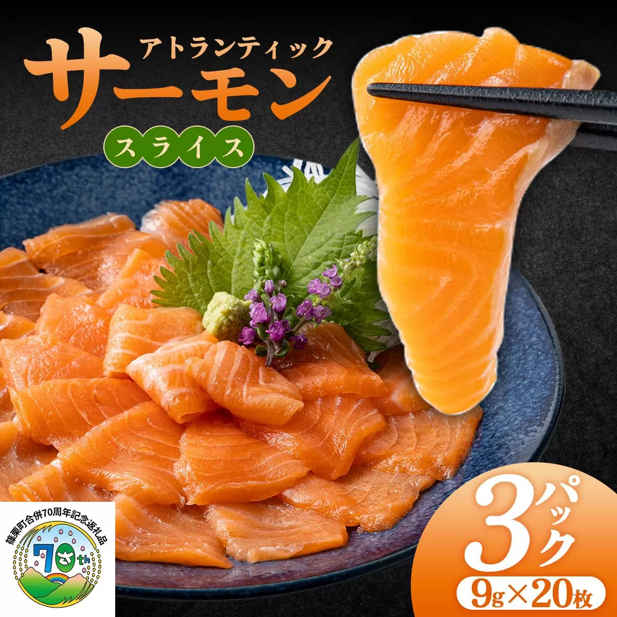 アトランティックサーモンスライス　9g×20枚×3pc入り