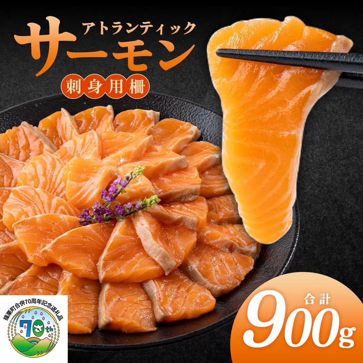 アトランティックサーモン　刺身用柵　900g（養殖）