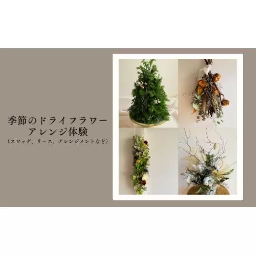 季節のドライフラワーアレンジ体験（スワッグ、リース、アレンジメントなど） XY007