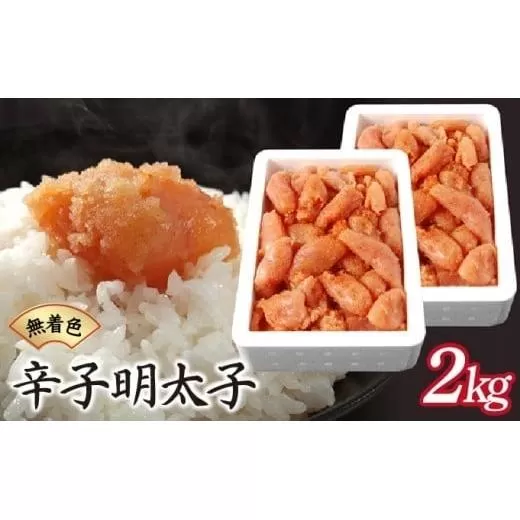 博多ふくいちの無着色辛子明太子 小切れ2kg HF002