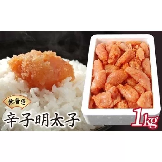 博多ふくいちの無着色辛子明太子 小切れ1kg HF001